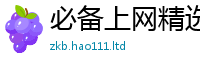 2025新澳门天天精准大全谜语为2025年新奥正版免费_五点来料